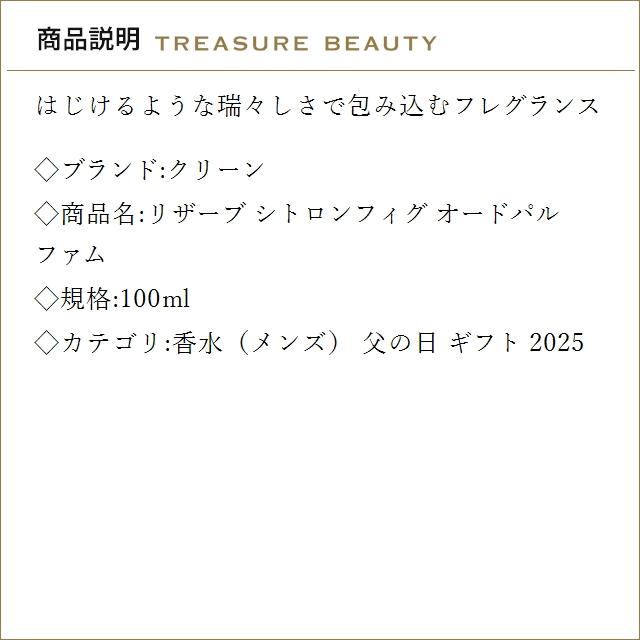 【並行輸入品】【送料無料】クリーン リザーブ シトロンフィグ オードパルファム 100ml (香..._1