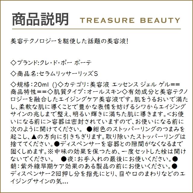 【送料無料】クレドポー ボーテ セラムリッサーリッズS  20ml (美容液) クレ・ド・ポー ボー...｜treasurebeauty｜03