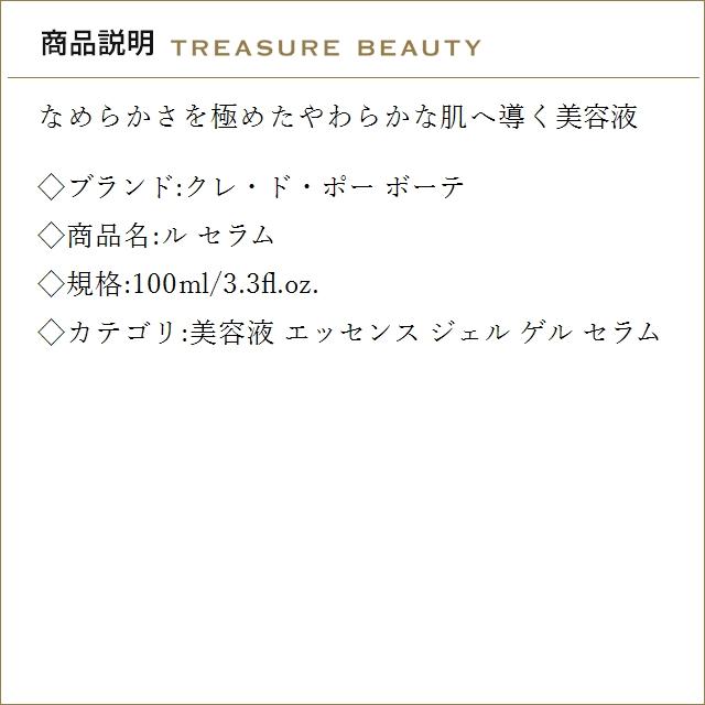 【並行輸入品】【送料無料】クレドポー ボーテ ル セラム 100ml/3.3fl.oz. (美容液) クレ・..._2
