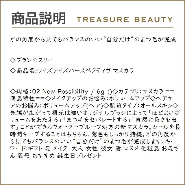 スリー ワイズアイズパースペクティヴ マスカラ 02 New Possibility 6g (マスカラ)｜treasurebeauty｜03
