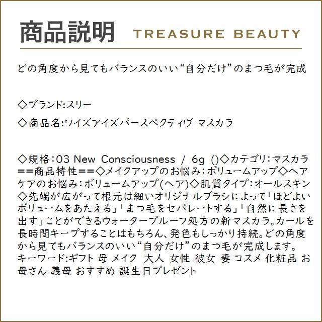 スリー ワイズアイズパースペクティヴ マスカラ 03 New Consciousness 6g (マスカラ)｜treasurebeauty｜03