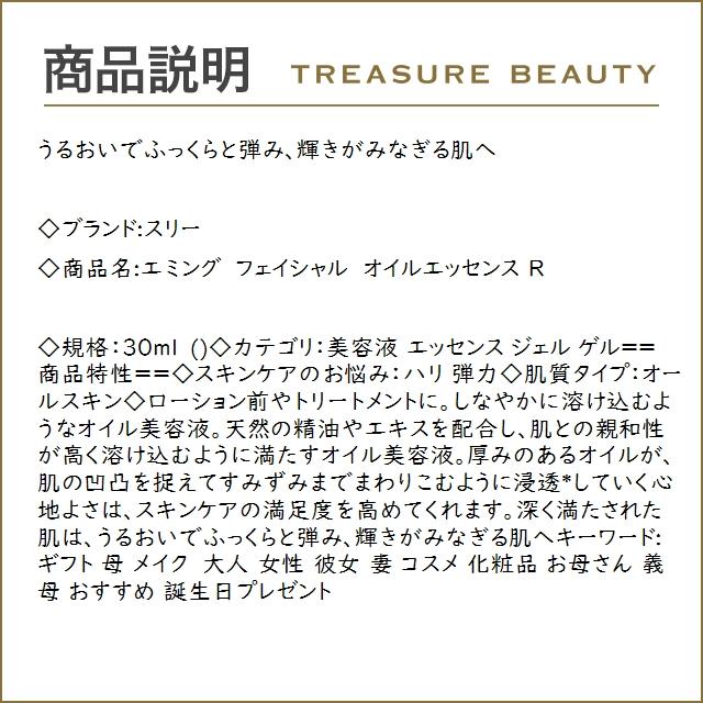 【送料無料】スリー エミング フェイシャル オイルエッセンス R  30ml (美容液)｜treasurebeauty｜03