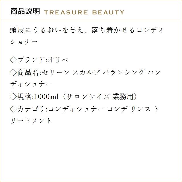 【並行輸入品】【送料無料】オリベ セリーン スカルプ バランシング コンディショナー 1000m..._1