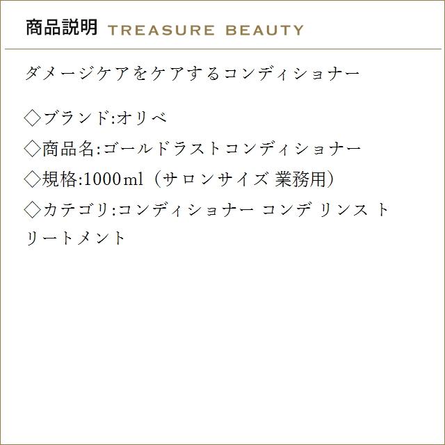 【並行輸入品】【送料無料】オリベ ゴールドラストコンディショナー  1000ml（サロンサイズ ...の画像