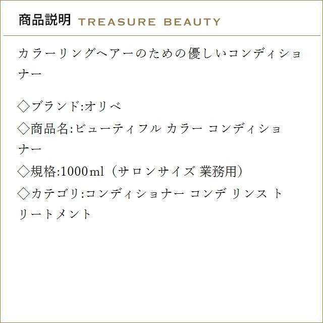 【並行輸入品】【送料無料】オリベ ビューティフル カラー コンディショナー 1000ml（サロン...