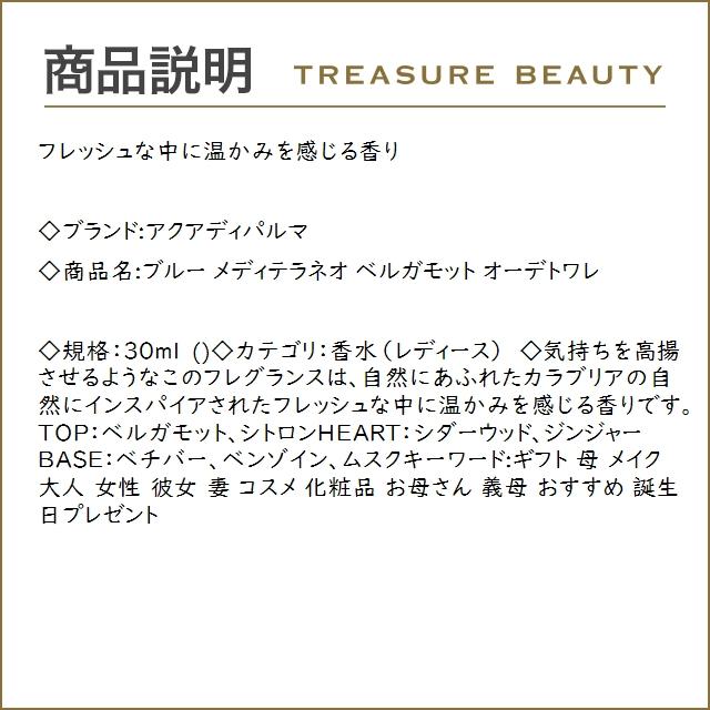 【送料無料】アクアディパルマ ブルー メディテラネオ ベルガモット オーデトワレ   30ml (香...｜treasurebeauty｜02