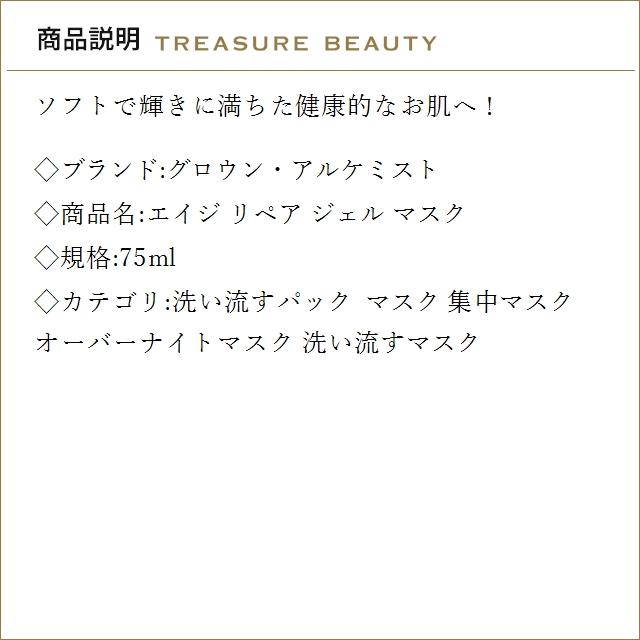 【並行輸入品】【送料無料】グロウン・アルケミスト エイジ リペア ジェル マスク 75ml (洗..._1