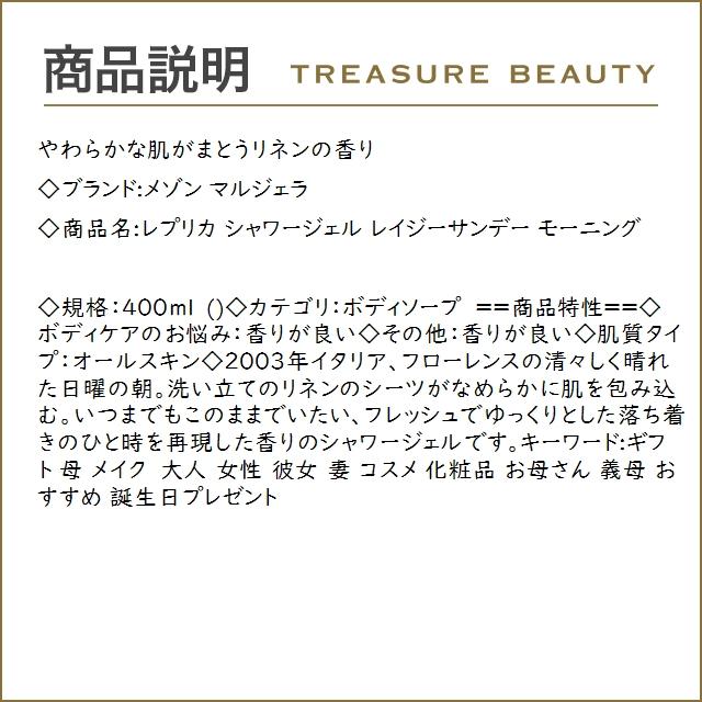 【送料無料】メゾン マルジェラ レプリカ シャワージェル レイジーサンデー モーニング  400m...｜treasurebeauty｜03