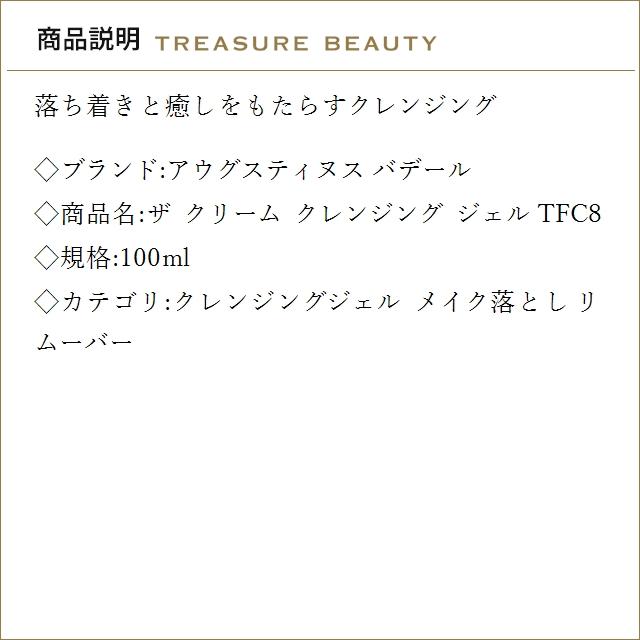 【並行輸入品】【送料無料】アウグスティヌス バデール ザ クリーム クレンジング ジェル TFC..._1