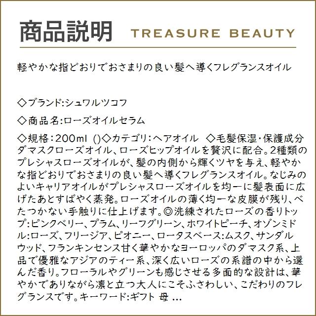 シュワルツコフ ローズオイルセラム  200ml (ヘアオイル)｜treasurebeauty｜02