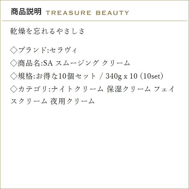 【並行輸入品】【送料無料】セラヴィ SA スムージング クリーム お得な10個セット 340g x 10 ...まとめ買いの画像