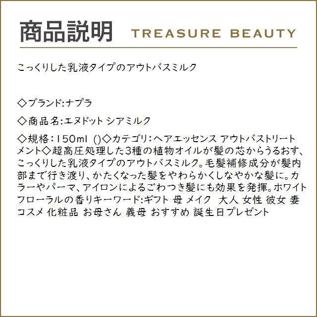 ナプラ エヌドット シアミルク  150ml (ヘアエッセンス)｜treasurebeauty｜02