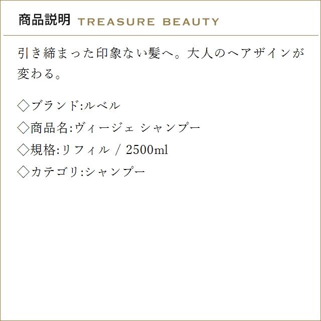 【送料無料】ルベル ヴィージェ シャンプー リフィル 2500ml  (シャンプー)の画像