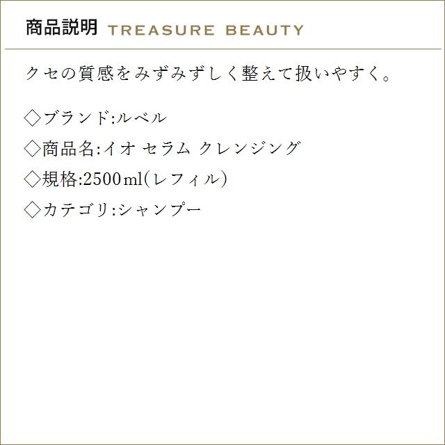 【送料無料】ルベル イオ セラム クレンジング  2500ml(レフィル） (シャンプー)の画像