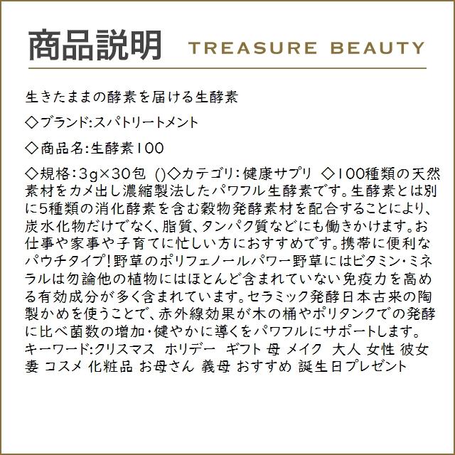 【送料無料】スパトリートメント 生酵素100  3g×30包 (健康サプリ)｜treasurebeauty｜02