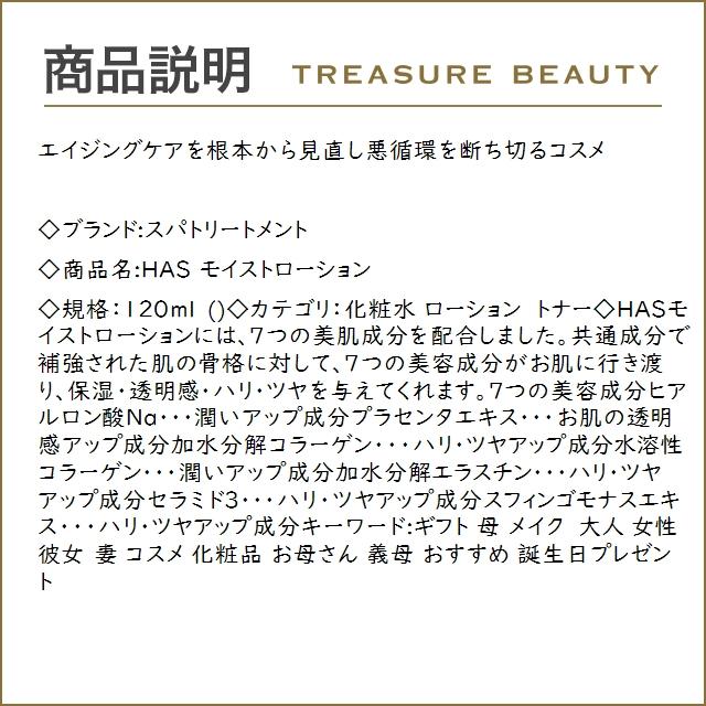 スパトリートメント HAS モイストローション  120ml (化粧水)｜treasurebeauty｜02