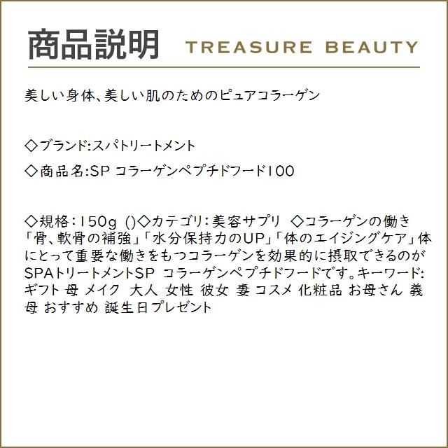 スパトリートメント SP コラーゲンペプチドフード100  150g (美容サプリ)｜treasurebeauty｜02