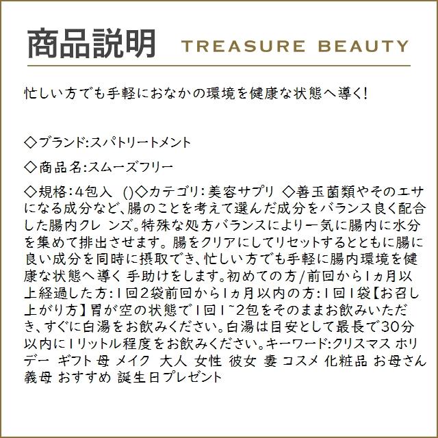 スパトリートメント スムーズフリー  4包入 (美容サプリ)｜treasurebeauty｜02