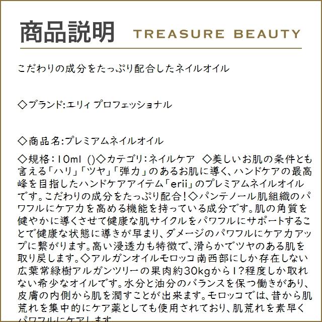 エリィ プロフェッショナル プレミアムネイルオイル  10ml (ネイルケア)｜treasurebeauty｜02