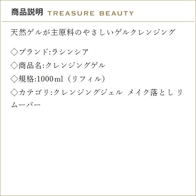 La SINCIA（ラシンシア） クレンジングゲル 1000ml（リフィル