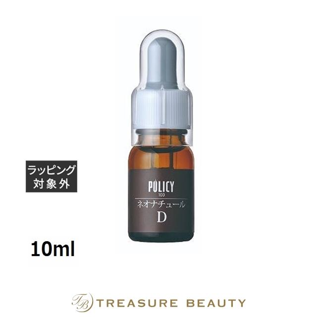 【新品✨】2点セット　ポリシー　ネオナチュールD 10ml POLICY（ポリシー） ネオナチュールD 10ml (美容液) : トレジャー
