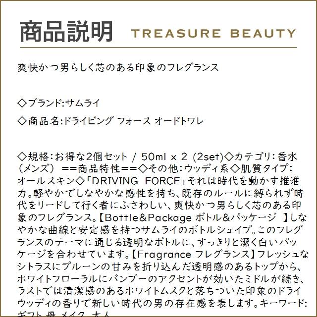 サムライ ドライビング フォース オードトワレ お得な2個セット 50ml x 2 (香水（メンズ）)｜treasurebeauty｜02