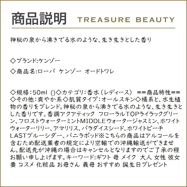 ケンゾー ローパ　ケンゾー　オードトワレ  50ml (香水（レディース）)｜treasurebeauty｜02