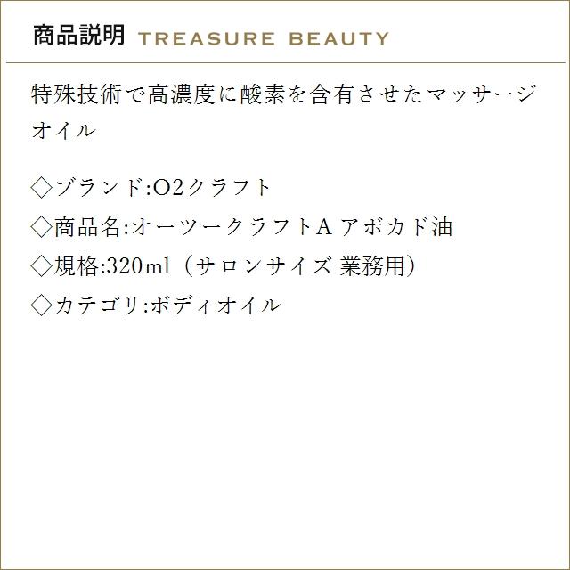 【送料無料】O2クラフト オーツークラフトA アボカド油  320ml（サロンサイズ 業務用） (ボデ...の画像