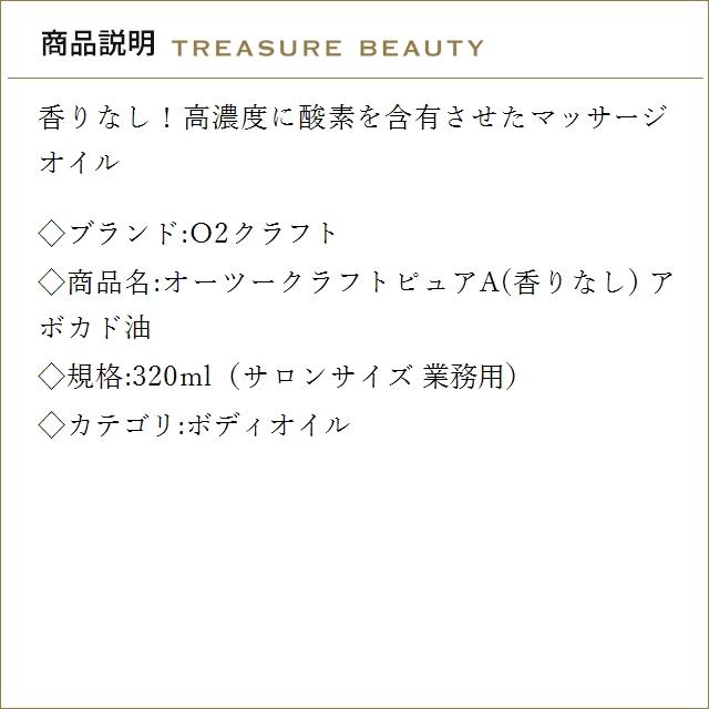 【送料無料】O2クラフト オーツークラフトピュアA(香りなし) アボカド油  320ml（サロンサイ...の画像