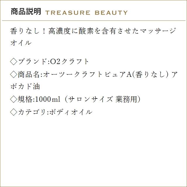 【送料無料】O2クラフト オーツークラフトピュアA(香りなし) アボカド油  1000ml（サロンサイ...の画像