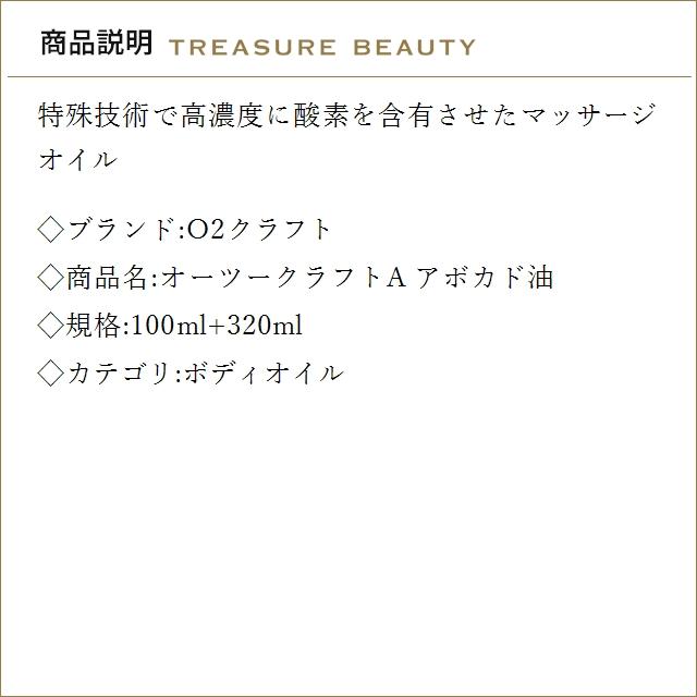 【並行輸入品】【送料無料】O2クラフト オーツークラフトA アボカド油  100ml+320ml (ボディ...の画像
