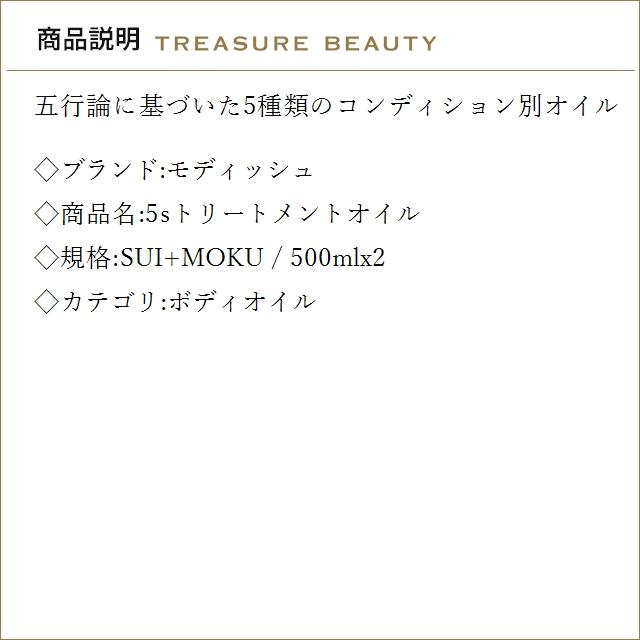 【並行輸入品】【送料無料】モディッシュ 5sトリートメントオイル SUI+MOKU 500mlx2 (ボディ...の画像