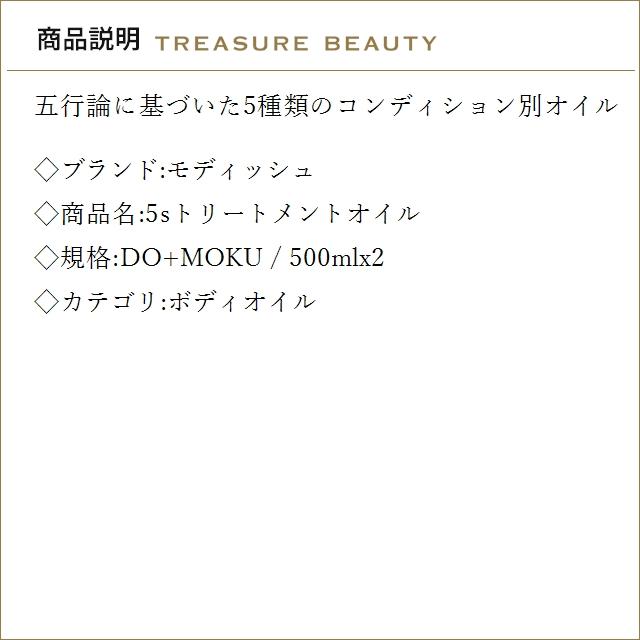 【並行輸入品】【送料無料】モディッシュ 5sトリートメントオイル DO+MOKU 500mlx2 (ボディオ...の画像
