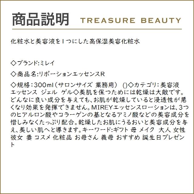 MIREY（ミレイ） 【送料無料】ミレイ リポーションエッセンスR 300ml