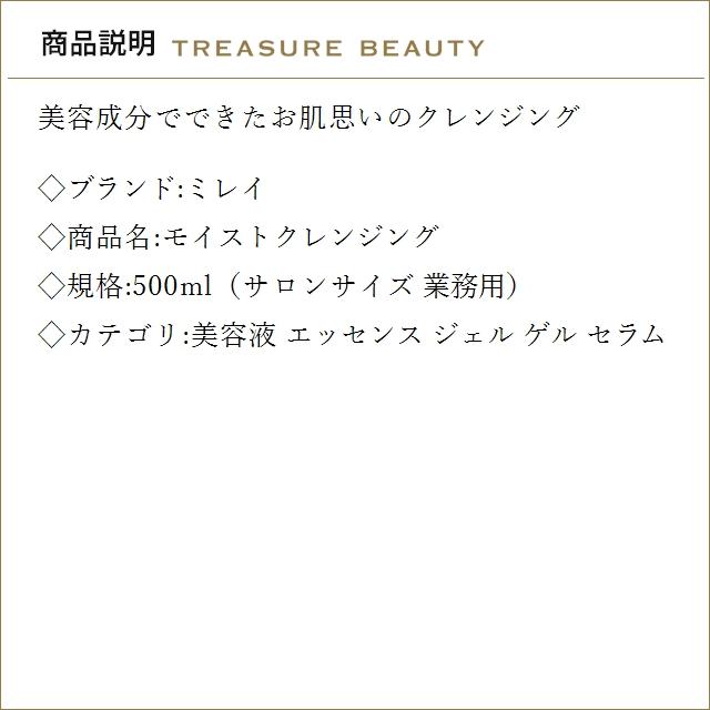 MIREY（ミレイ） モイストクレンジング 500ml（サロンサイズ 業務用