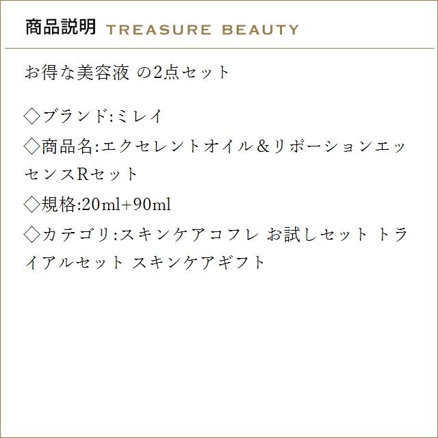 【並行輸入品】【送料無料】ミレイ エクセレントオイル＆リポーションエッセンスRセット 20m..._1