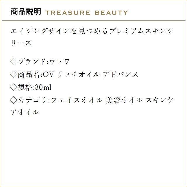 UTOWA（ウトワ） 【送料無料】ウトワ OV リッチオイル アドバンス 30ml 