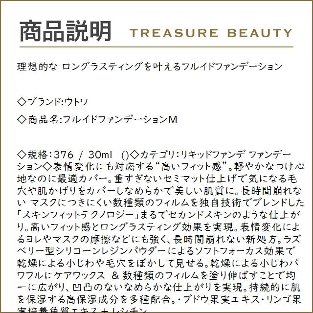 ウトワ フルイドファンデーションM 376 30ml  (リキッドファンデ)｜treasurebeauty｜02