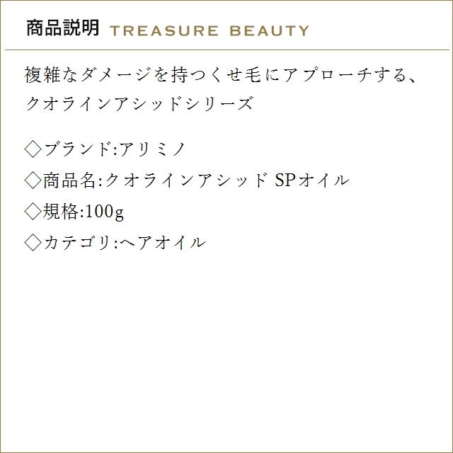 クオライン 【送料無料】アリミノ クオラインアシッド SPオイル 100g