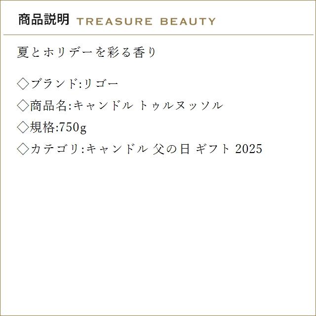 【並行輸入品】【送料無料】リゴー キャンドル トゥルヌッソル 750g (キャンドル)