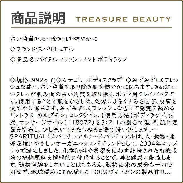送料無料】スパリチュアル バイタル ノリッシュメント ボディラップ