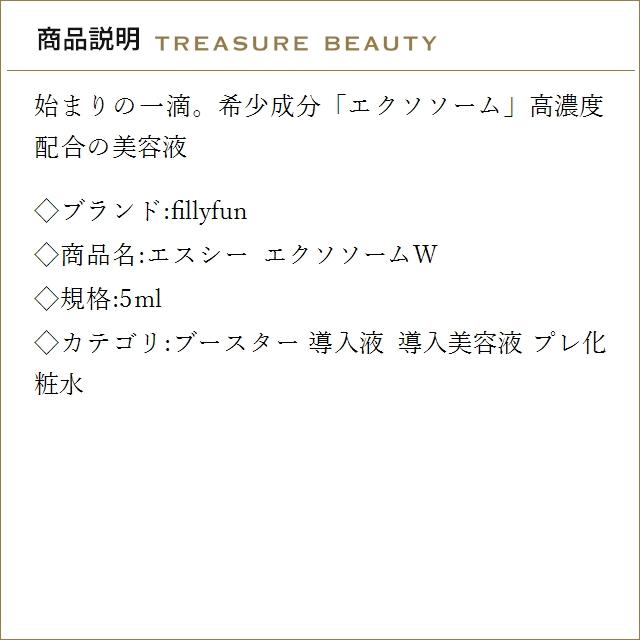 送料無料】fillyfun エスシー エクソソームW 5ml (ブースター