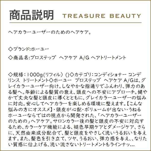 ホーユー プロステップ ヘアケア A/G ヘアトリートメント  1000g(リフィル） (コンディショナ...｜treasurebeauty｜02