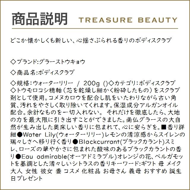 グラーストウキョウ ボディスクラブ ウォーターリリー 200g (ボディスクラブ)｜treasurebeauty｜02