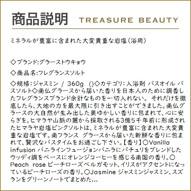 グラーストウキョウ フレグランスソルト ジャスミン 360g  (入浴剤・バスオイル)｜treasurebeauty｜02