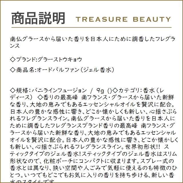 グラーストウキョウ オードパルファン（ジェル香水） バニラインフュージョン 9g (香水（レデ...｜treasurebeauty｜02