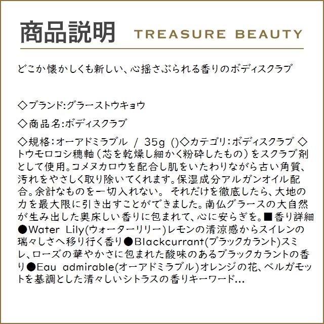 グラーストウキョウ ボディスクラブ オーアドミラブル 35g (ボディスクラブ)｜treasurebeauty｜02