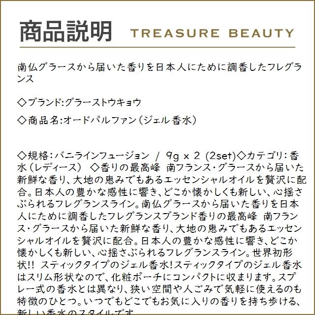 グラーストウキョウ オードパルファン（ジェル香水） バニラインフュージョン 9g x 2 (香水（...｜treasurebeauty｜02