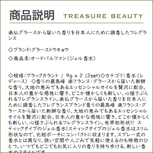 グラーストウキョウ オードパルファン（ジェル香水） ブラックカラント 9g x 2 (香水（レディ...｜treasurebeauty｜02