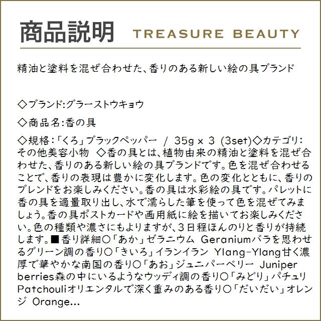 グラーストウキョウ 香の具 「くろ」ブラックペッパー 35ｇ x 3 (その他美容小物)｜treasurebeauty｜02